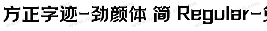 方正字迹-劲颜体 简 Regular字体转换